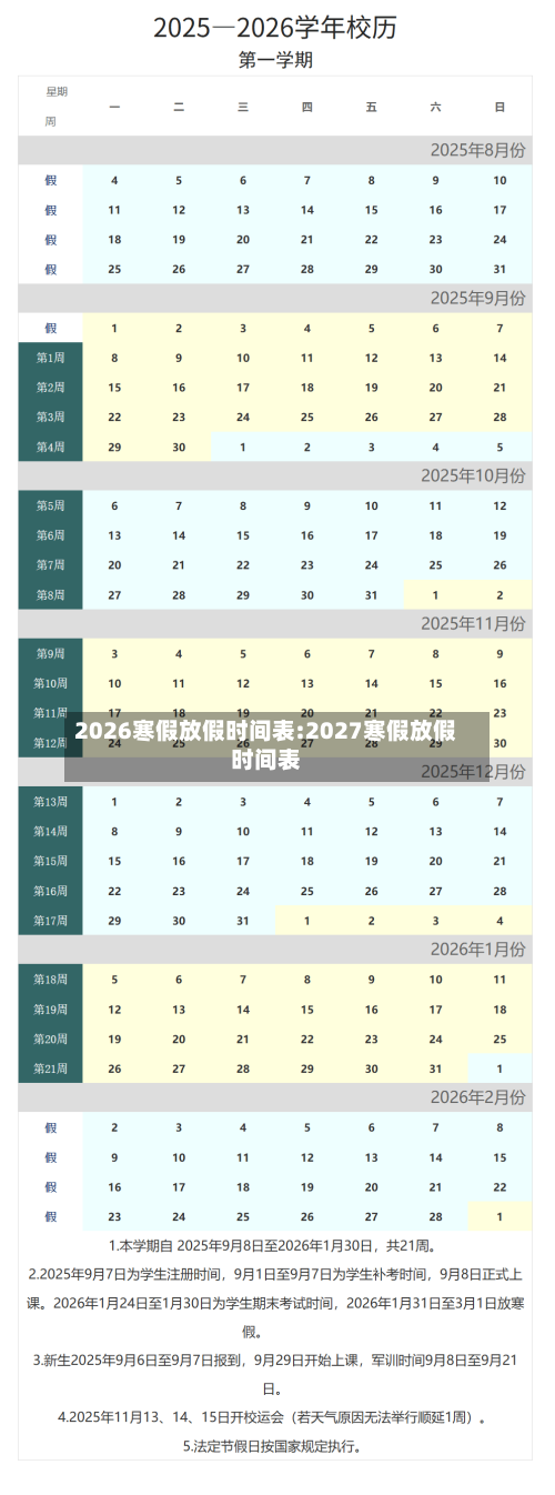 2026寒假放假时间表:2027寒假放假时间表-第1张图片