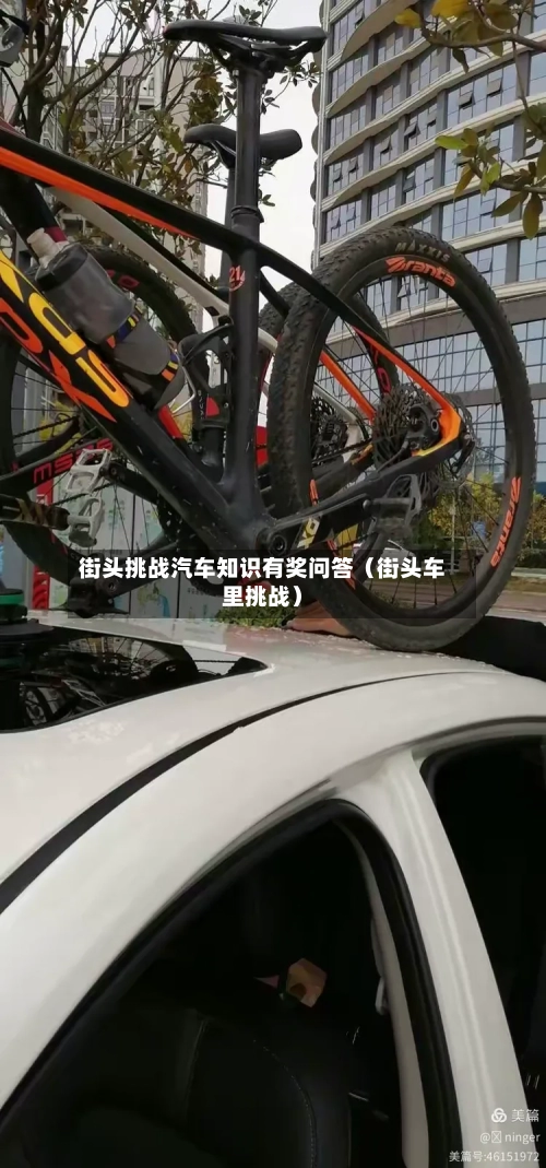 街头挑战汽车知识有奖问答(街头车里挑战)-第1张图片