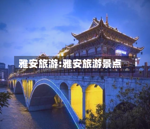 雅安旅游:雅安旅游景点-第1张图片