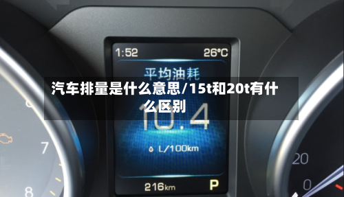 汽车排量是什么意思/15t和20t有什么区别-第1张图片