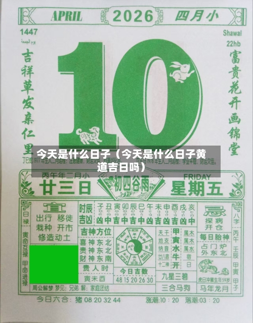 今天是什么日子(今天是什么日子黄道吉日吗)-第1张图片