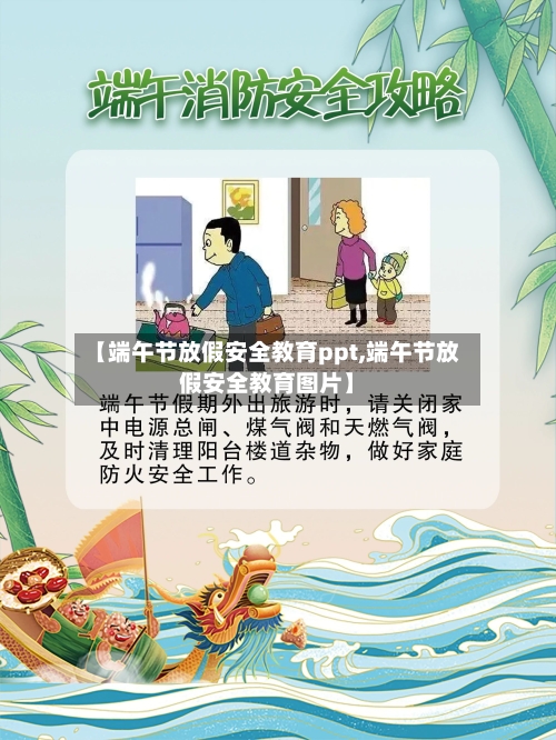 【端午节放假安全教育ppt,端午节放假安全教育图片】-第1张图片