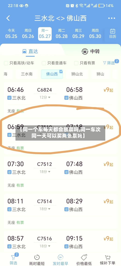 【同一个车每天都会放票吗,同一车次同一天可以买两张票吗】-第1张图片