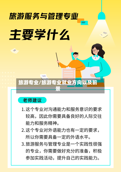 旅游专业/旅游专业就业方向以及前景-第1张图片