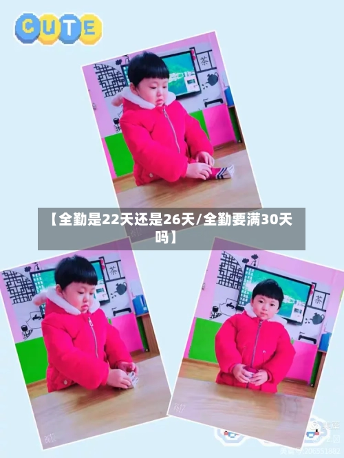 【全勤是22天还是26天/全勤要满30天吗】-第1张图片