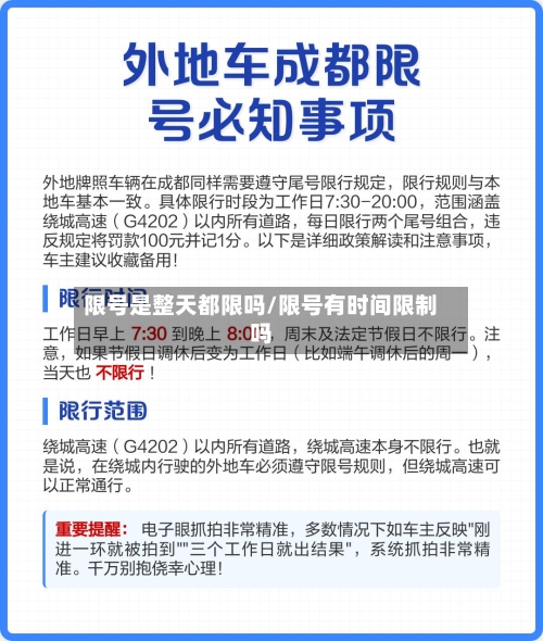 限号是整天都限吗/限号有时间限制吗-第1张图片