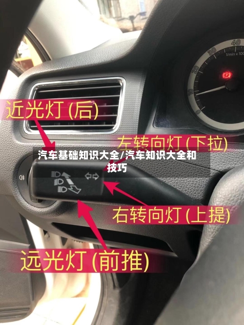 汽车基础知识大全/汽车知识大全和技巧-第1张图片
