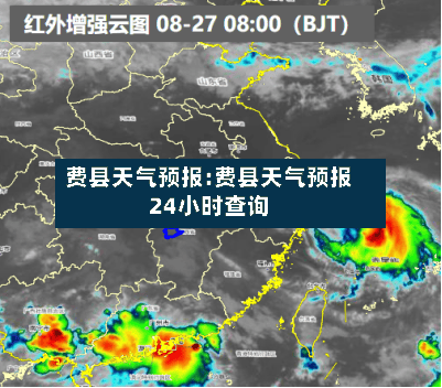 费县天气预报:费县天气预报24小时查询-第1张图片
