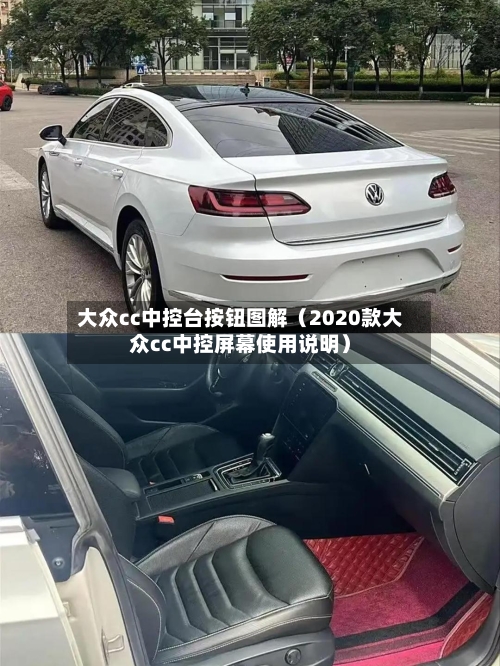 大众cc中控台按钮图解（2020款大众cc中控屏幕使用说明）-第1张图片