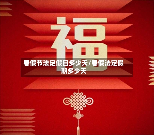 春假节法定假日多少天/春假法定假期多少天-第1张图片