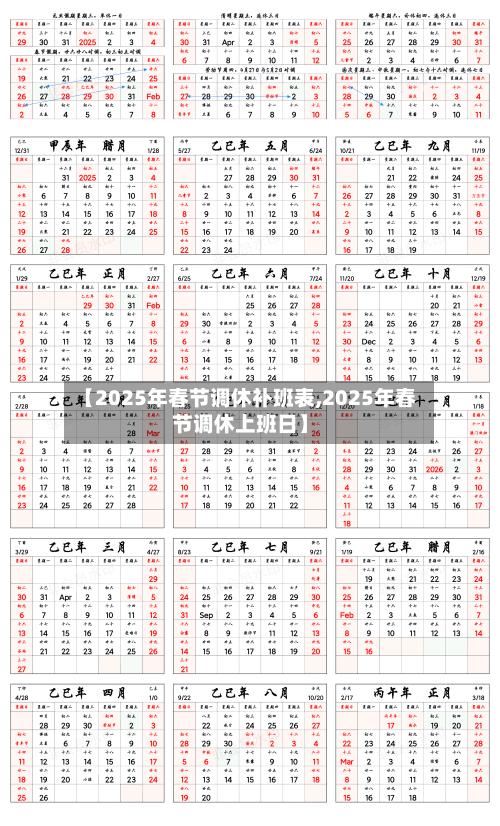 【2025年春节调休补班表,2025年春节调休上班日】-第1张图片