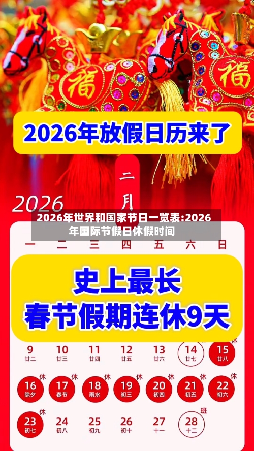 2026年世界和国家节日一览表:2026年国际节假日休假时间-第1张图片