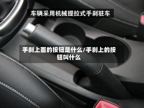 手刹上面的按钮是什么/手刹上的按钮叫什么-第1张图片