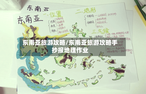 东南亚旅游攻略/东南亚旅游攻略手抄报地理作业-第1张图片