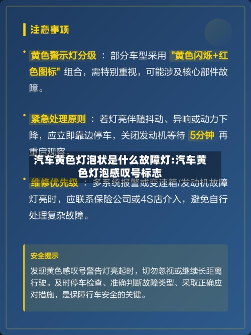 汽车黄色灯泡状是什么故障灯:汽车黄色灯泡感叹号标志-第1张图片