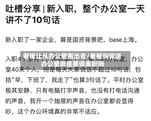 老板让从办公室搬出去/老板叫你进办公室就是要谈离职吗-第1张图片