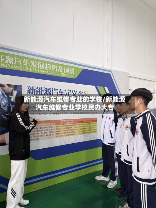 新能源汽车维修专业的学校/新能源汽车维修专业学校民办大专-第1张图片