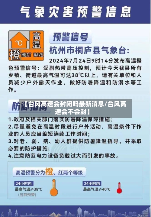 【台风高速会封闭吗最新消息/台风高速会不会封】-第1张图片