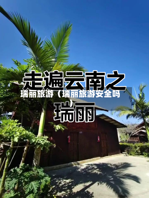 瑞丽旅游(瑞丽旅游安全吗)-第1张图片