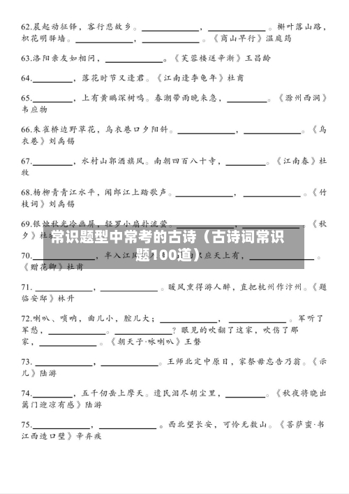 常识题型中常考的古诗(古诗词常识题100道)-第1张图片
