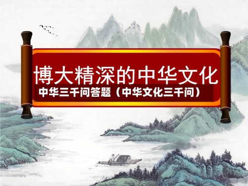 中华三千问答题(中华文化三千问)-第1张图片