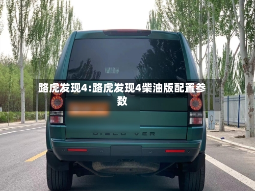 路虎发现4:路虎发现4柴油版配置参数-第1张图片