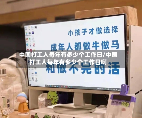 中国打工人每年有多少个工作日/中国打工人每年有多少个工作日啊-第1张图片
