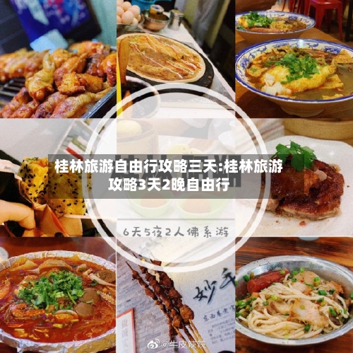 桂林旅游自由行攻略三天:桂林旅游攻略3天2晚自由行-第1张图片