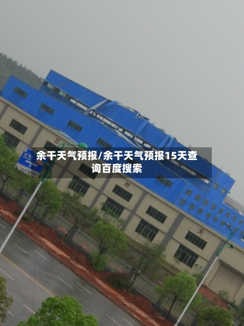 余干天气预报/余干天气预报15天查询百度搜索-第1张图片