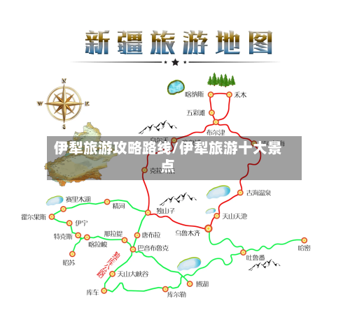 伊犁旅游攻略路线/伊犁旅游十大景点-第1张图片