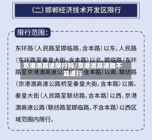 京港澳高速限行吗/京港澳高速能不能通行-第1张图片
