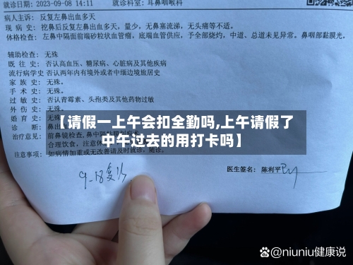 【请假一上午会扣全勤吗,上午请假了 中午过去的用打卡吗】-第1张图片