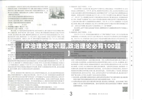 【政治理论常识题,政治理论必背100题】-第1张图片