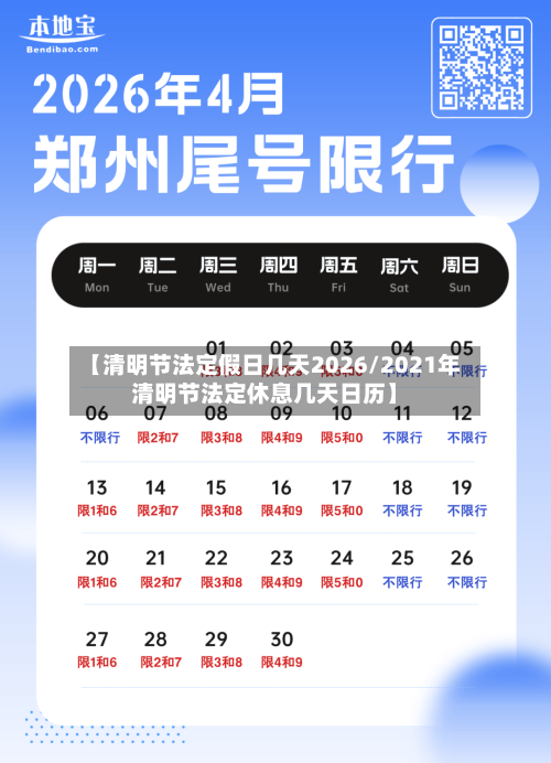 【清明节法定假日几天2026/2021年清明节法定休息几天日历】-第1张图片