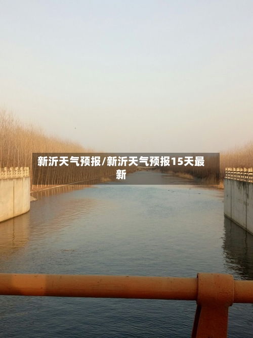 新沂天气预报/新沂天气预报15天最新-第1张图片