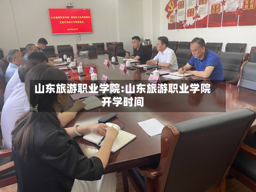 山东旅游职业学院:山东旅游职业学院开学时间-第1张图片
