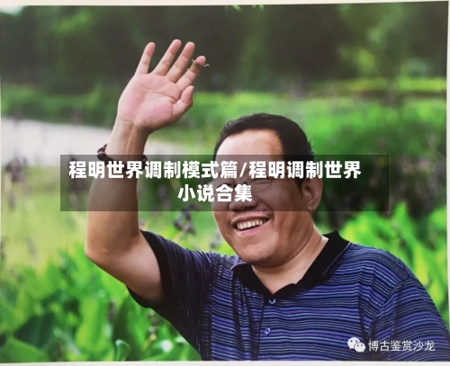 程明世界调制模式篇/程明调制世界小说合集-第1张图片