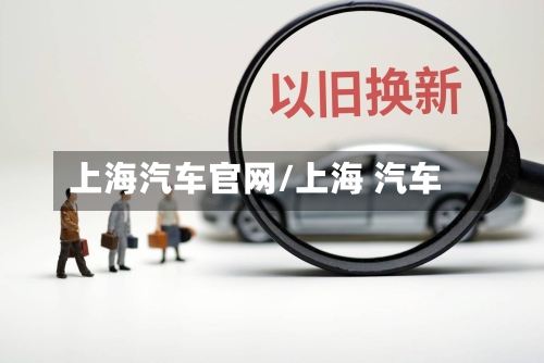 上海汽车官网/上海 汽车-第1张图片