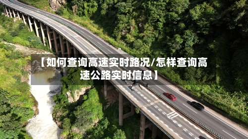 【如何查询高速实时路况/怎样查询高速公路实时信息】-第1张图片
