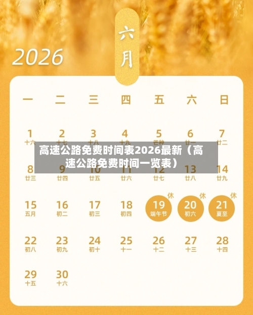 高速公路免费时间表2026最新（高速公路免费时间一览表）-第1张图片