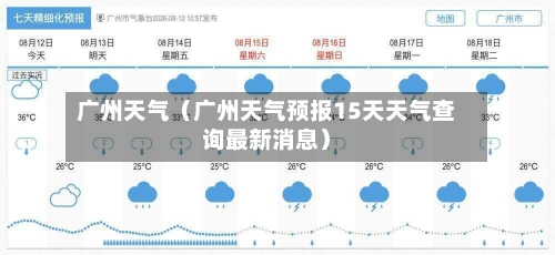 广州天气（广州天气预报15天天气查询最新消息）-第1张图片