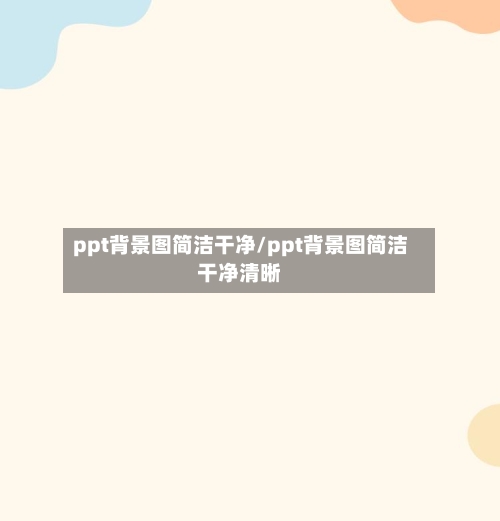ppt背景图简洁干净/ppt背景图简洁干净清晰-第1张图片