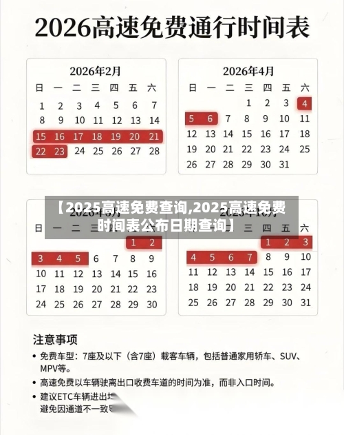 【2025高速免费查询,2025高速免费时间表公布日期查询】-第1张图片