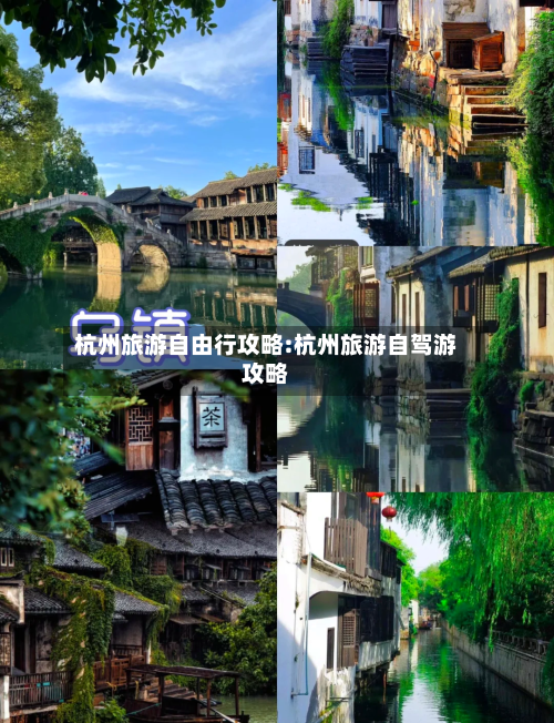 杭州旅游自由行攻略:杭州旅游自驾游攻略-第1张图片
