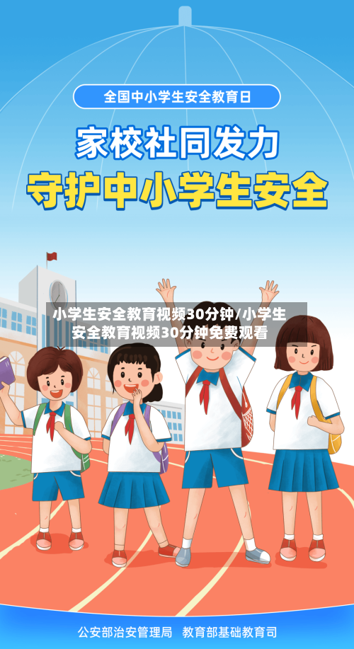 小学生安全教育视频30分钟/小学生安全教育视频30分钟免费观看-第1张图片
