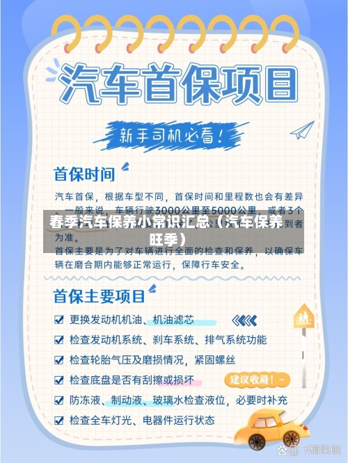 春季汽车保养小常识汇总（汽车保养旺季）-第1张图片