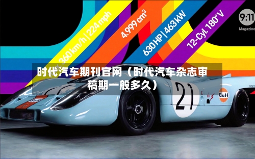 时代汽车期刊官网(时代汽车杂志审稿期一般多久)-第1张图片