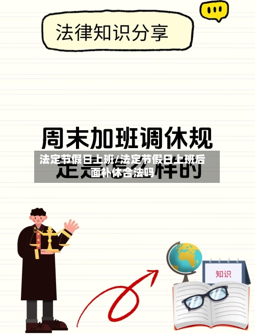 法定节假日上班/法定节假日上班后面补休合法吗-第1张图片