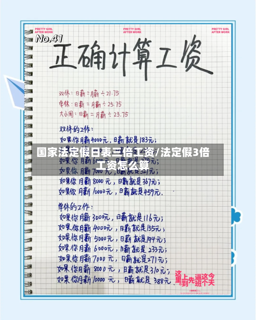国家法定假日表三倍工资/法定假3倍工资怎么算-第1张图片