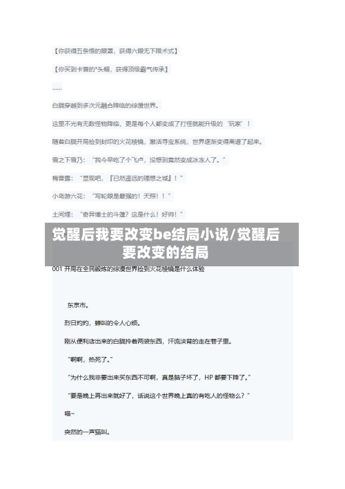 觉醒后我要改变be结局小说/觉醒后要改变的结局-第1张图片